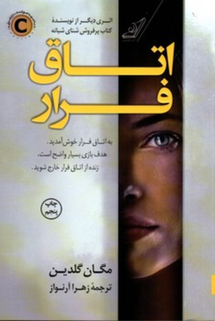 تصویر  اتاق فرار (رقعی-شمیز)